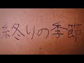 終りの季節 / 細野晴臣 【menon】 cover