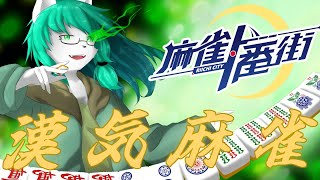 【ケモノ系Vtuber】あり得んうるさい漢気麻雀 - 麻雀一番街 -