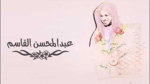 الشيخ عبدالمحسن القاسم سورة الحج