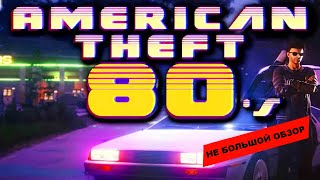 American Theft 80s (2022): небольшой обзор и мое мнение о игре