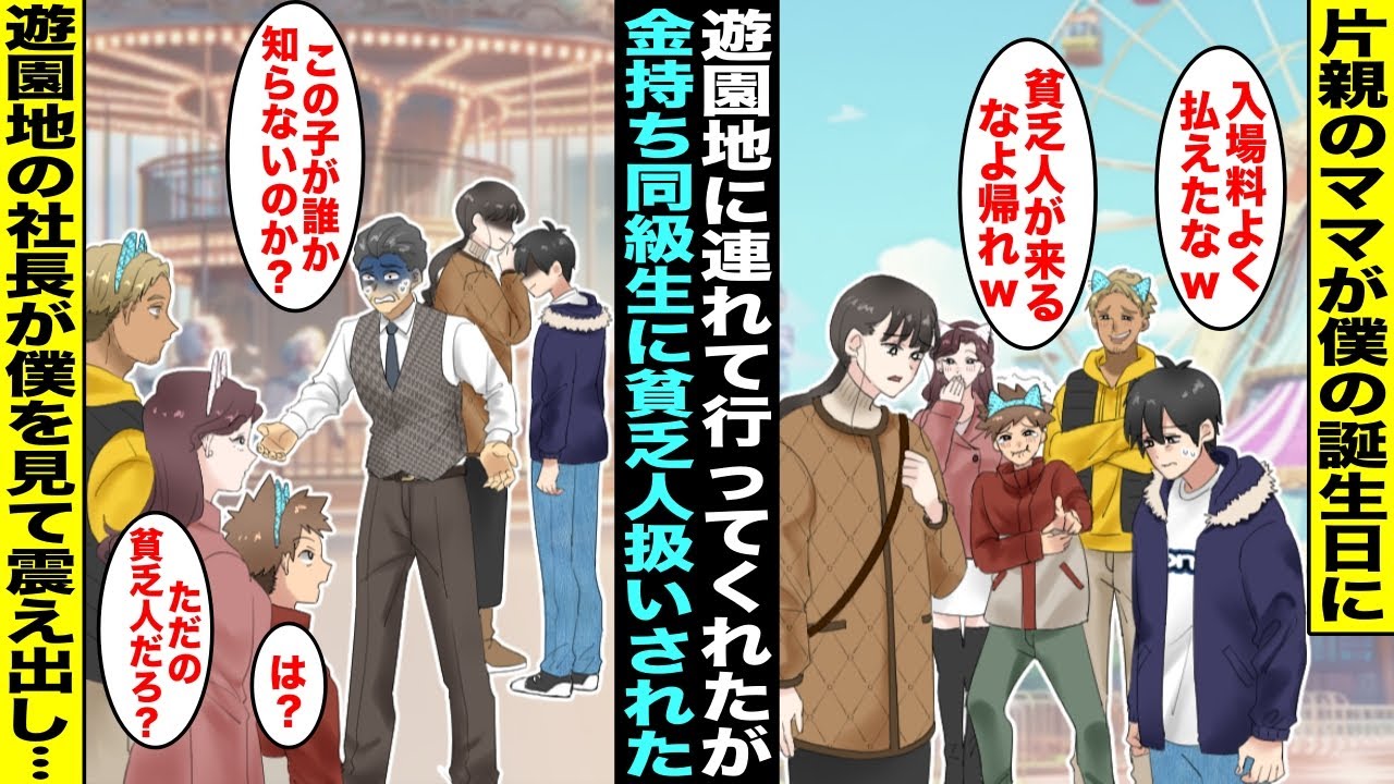 【漫画】片親のママが僕の誕生日に遊園地に連れて行ってくれたが同じクラスの金持ち同級生家族と会ってしまい「貧乏人は帰れw」→近くにいた遊園地の社長が僕の顔を見て震え出し「この子が誰か知らないのか…」