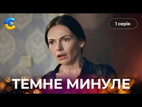 Детективний трилер ТЕМНЕ МИНУЛЕ. Шукала правку про свою сімʼю і знайшла те, чого не очікувала