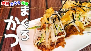 居酒屋店主直伝『まぐろカツ』作り方。この組み合わせ最強すぎて感動するほど美味いから作ってみて【レシピ】【作り方】【飯テロ】【至高】