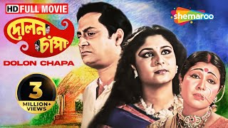 Dolon Chapa (1987) | দোলন চাঁপা | Prosenjit, Ranjit, Sandha Roy | Sujit Guha | Bengali Full Movie