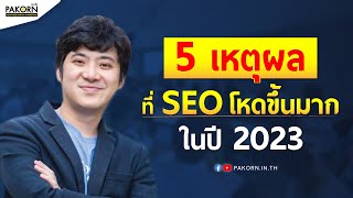 5 เหตุผล ที่ SEO โหดขึ้นมากในปี 2023