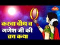 करवा चौथ व्रत कथा- Karava Chauth Vrat Katha - करवा चौथ की कहानी - Karva Chauth Ki Kahani....