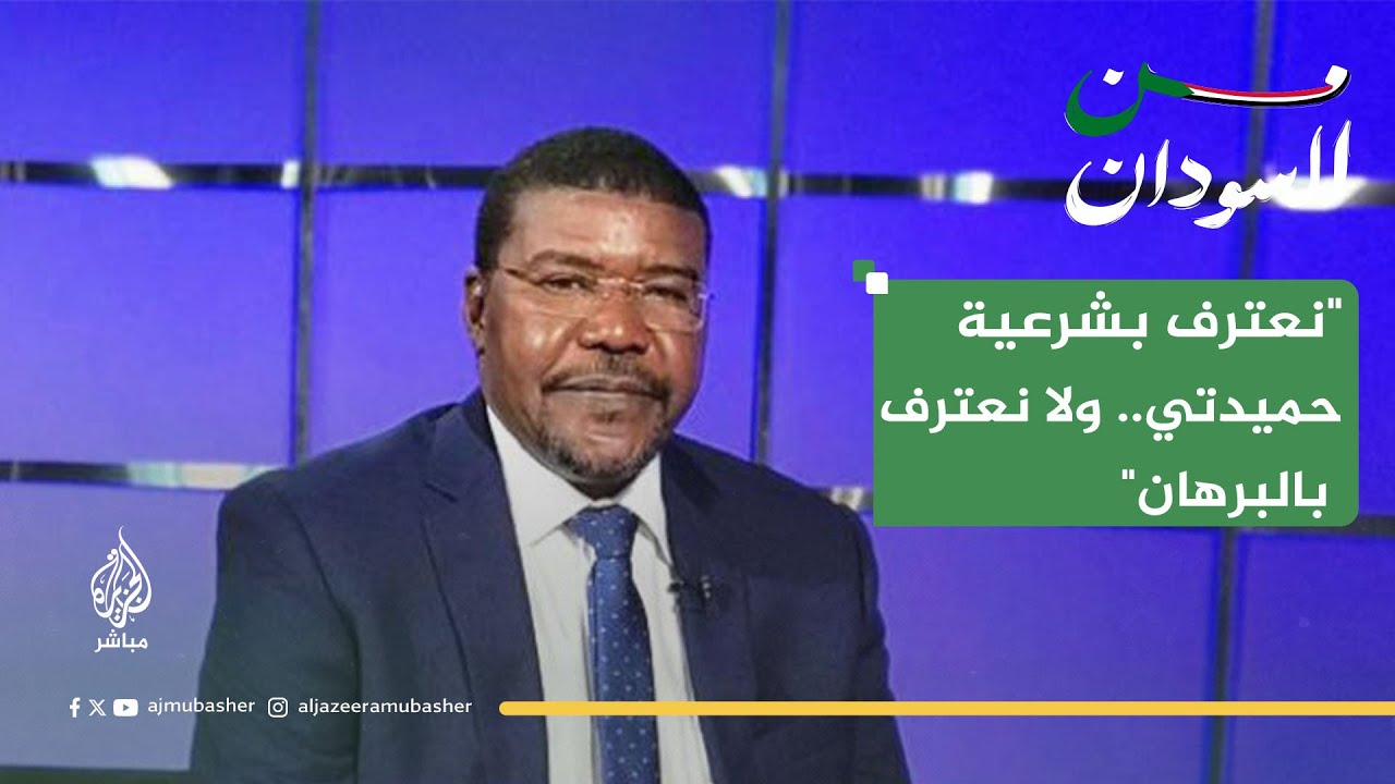 رئيس تجمع قوى تحرير السودان: نعترف بشرعية حميدتي.. ولا نعترف بالبرهان
