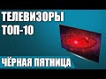 ТОП—10. 📺Лучшие телевизоры на ЧЁРНУЮ ПЯТНИЦУ 2021 года!