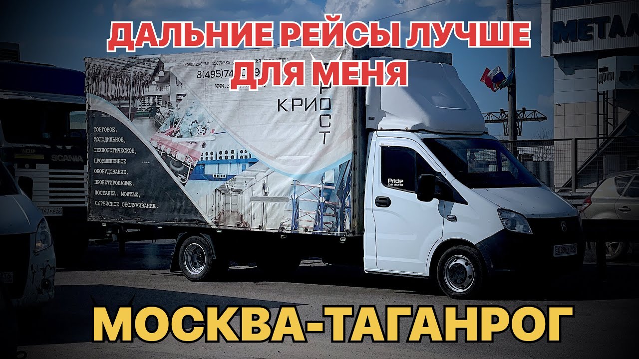 Груз не влез , Москва-Таганрог/Работа на Газели/Газель 5 Метров. - YouTube