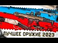 ЛУЧШЕЕ ОРУЖИЕ В ВАРФЕЙС 2023 ГОДА!САМЫЕ ТОПОВЫЕ ПУШКИ И МОДЫ ДЛЯ НАГИБА В WARFACE КАЖДЫМ КЛАССОМ!