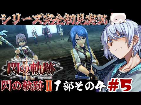 【英雄伝説 閃の軌跡Ⅱ】絶望から始まる-1部- #5  【PS3/初見実況】
