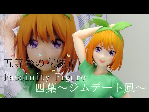 フィギュア開封】五等分の花嫁∬ Fascinity Figure 四葉