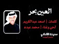 محمد عبده | العين بحر