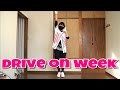 【チャリ】Drive On Week 踊ってみた【超特急】