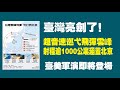 壹灣亮劍了! 超音速巡弋飞弹云峰，射程逾1000公里涵盖北京。台美军演即将登场。2022.12.14NO1662#台湾#云峰飞弹