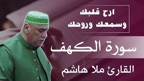 سورة الكهف بصوت مؤثر جدا جدا بصوت الشيخ ملا هاشم العراقي♥️