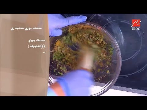 الشيف حسن وطريقة تحضير السمك السنجاري ووتتبيلة السمك البوري