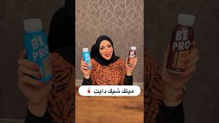 يلا ندلع الدايت ب ميلك شيك دايت بالفانيليا والشيكولاته ومليان بروتين اعرف عنه مع د/ هاجر عبدالدايم️