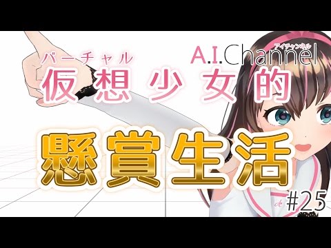 A.I.Channel #25 仮想少女的懸賞生活！〜バーチャルでも当選できるか？〜