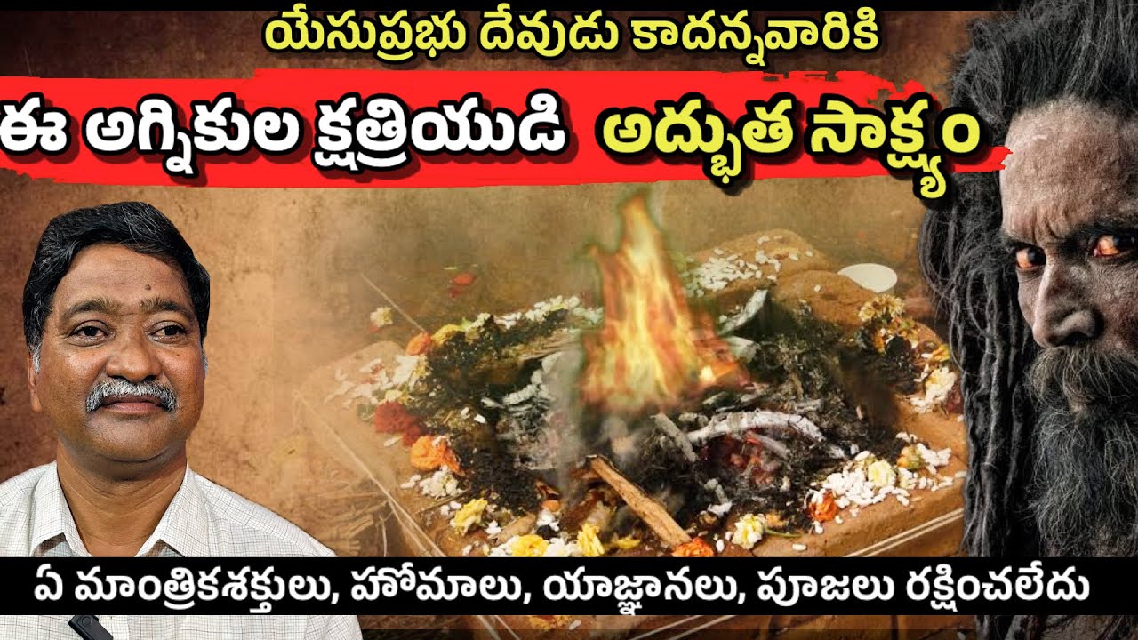 లోకానికి సవాల్ విసిరే నరసింహస్వామి గారి అద్భుత సాక్ష్యం|| #jesusteatmoniesintelugu.