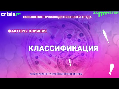 Повышение производительности труда. Классификация факторов воздействия на производительность труда