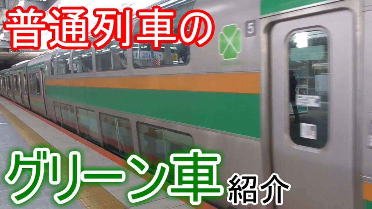【グリーン車】基本的な乗り方からハイレベルな乗り方