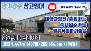 경기광주창고임대 창고1개동/넓은내부공간/넉넉한마당/대형차량진출입가능/넉넉한층고/다단적재가능/전면행거도어2개/물건입출고용이/교통편좋음/물류유통하기좋은 광주창고임대