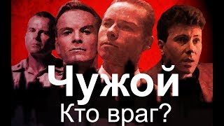 Чужой. Кто истинное зло? Чужой. Кто истинное зло?