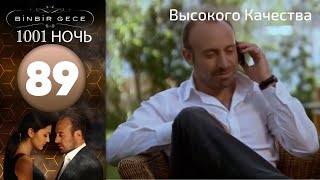 1001 ночь - часть 89 | Высокого Качества