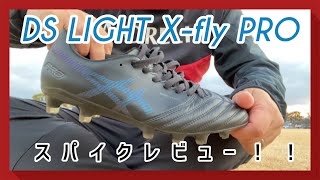 【スパイクレビュー】日本代表の古橋選手も着用するasicsの超軽量加速特化型スパイク！DSライトX-flyプロ履いてみた！