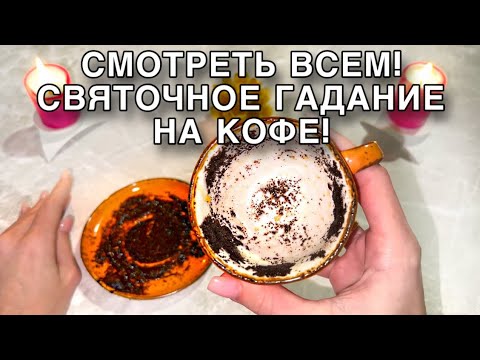 ‼️🎁СМОТРЕТЬ ВСЕМ!🔥СВЯТОЧНОЕ ГАДАНИЕ НА КОФЕ☕️