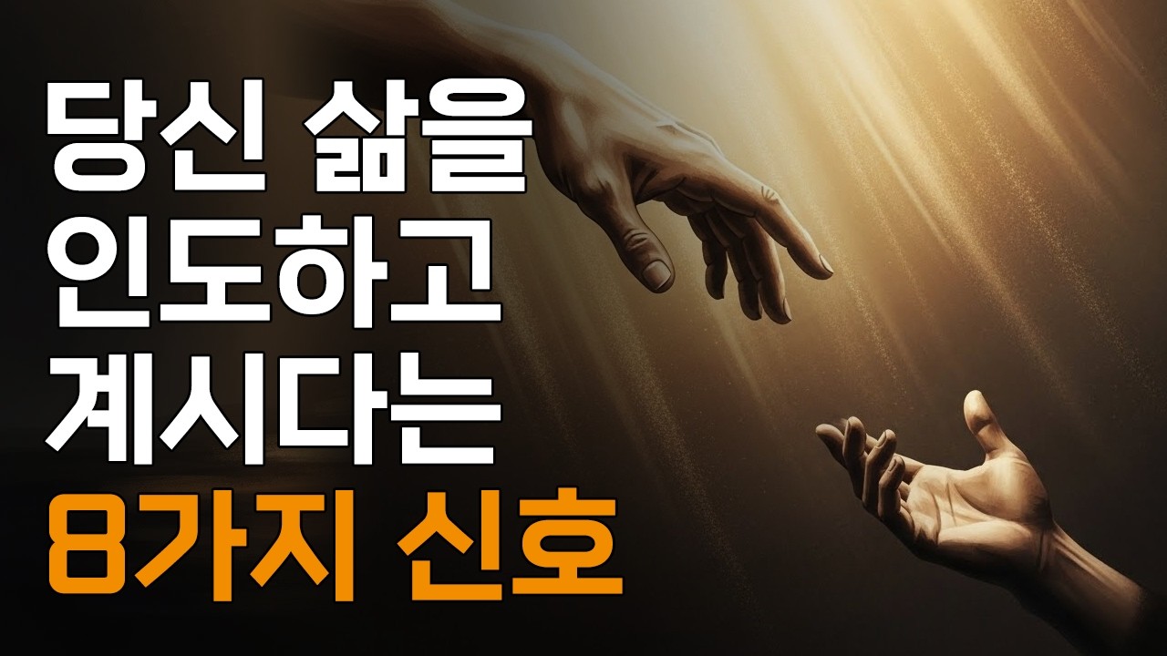 막막한 지금, 하나님이 당신 삶을 인도하고 계시다는 8가지 신호ㅣ매일 말씀 묵상ㅣ지혜ㅣ조언ㅣ오디오북