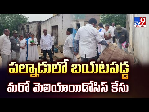 Melioidosis : పల్నాడులో బయటపడ్డ మరో మెలియాయిడోసిస్ కేసు - TV0 - TV9