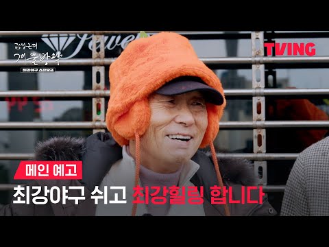 [김성근의 겨울방학] 이것은 여행인가 전지훈련인가ㅣ메인 예고ㅣTVING