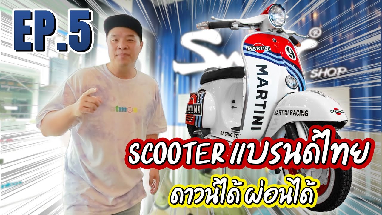 EP 5. เอกเวสป้าพาไปดูรถสกู๊ตเตอร์ super et3 ครับ (part1.)