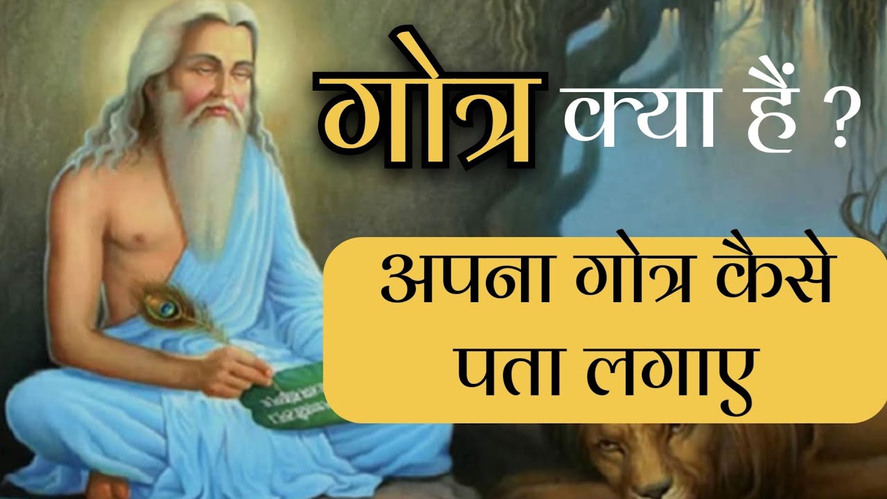 गोत्र क्या है? अपने गोत्र का पता कैसे लगाएं! What : Is Gotra? #गोत्र कैसे पता करें