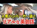 アメリカの人気バーガー店In-N-Out Burgerでリアルな英会話