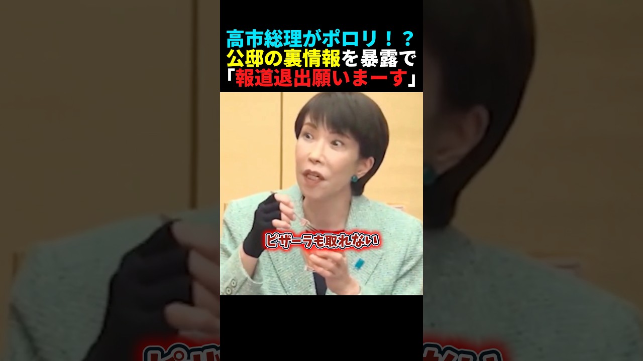 【うっかり】高市総理が公邸の裏情報を暴露してしまう【自民党】