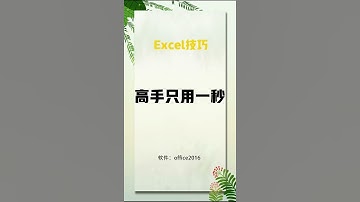 excel  高手只用一秒。