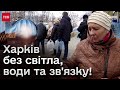 ⚡️ Блекаут у Харкові: як вижити без світла, води, мобілки та Інтернету