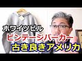 ７０年前のスウェットパーカーを今この時代に着こなす！ホワイツビル　後付けフードスウェット　東洋エンタープライズ　ブルーライン（ＢＬＵＥＬＩＮＥ）YouTube