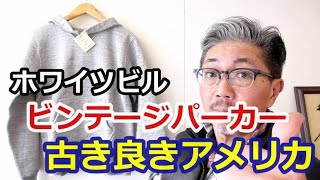 ７０年前のスウェットパーカーを今この時代に着こなす！ホワイツビル　後付けフードスウェット　東洋エンタープライズ　ブルーライン（ＢＬＵＥＬＩＮＥ）YouTube