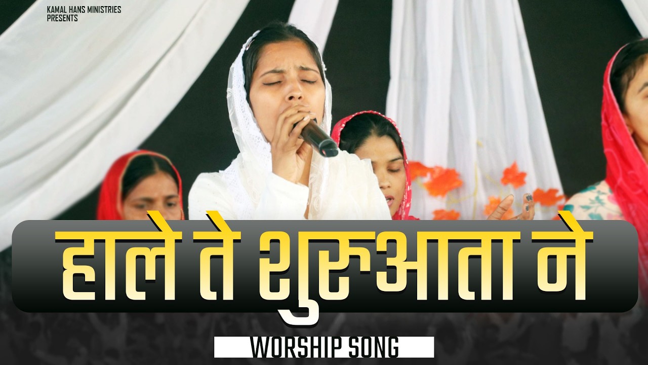 New Masih Geet 2026 | Shuruwatan Ne | हाले ते शुरुआता ने By Sis . Riya Hans | Kamal Hans Ministry |