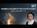 המעבדה להכרה הדדית וחזון הבית המשותף