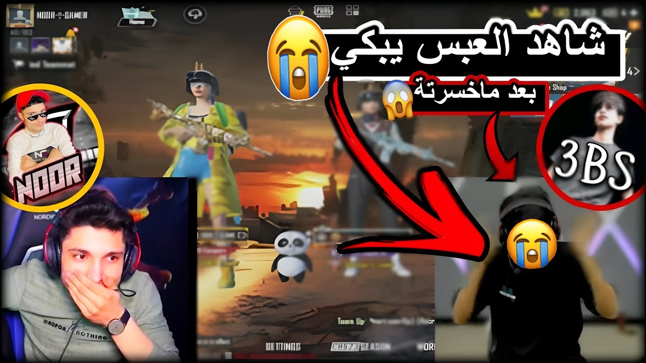خسارة العبس العراقي امام العالم كلها😰 العبس ضد نور جيمر !! 🧠🔥 ببجي موبايل  PUBG 3.7