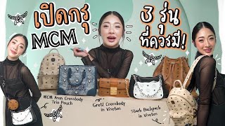 เปิดกรุกระเป๋า MCM ใบไหนควรตำ ใบไหนต้องมี!! | Nn.lardapha