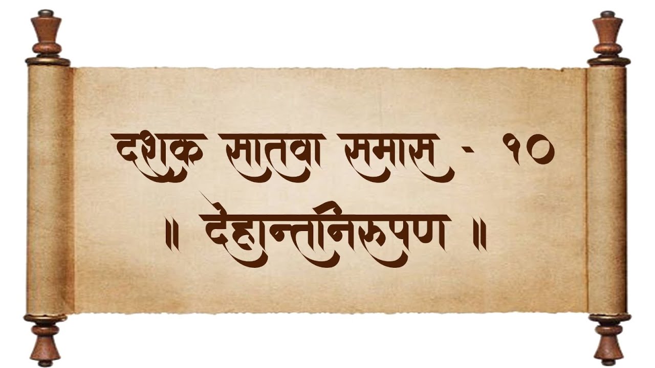 श्रीमद् ग्रंथराज दासबोध | दशक- ७ , समास - १०, देहांतनिरूपण | स. भ. आ. श्रीअजेयबुवा रामदासी