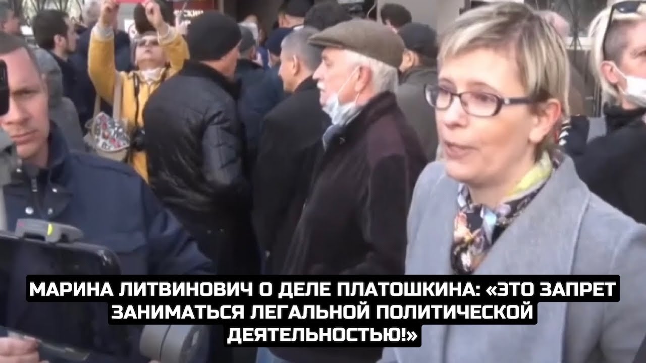 Марина Литвинович о деле Платошкина: «Это запрет заниматься легальной политической деятельностью!»