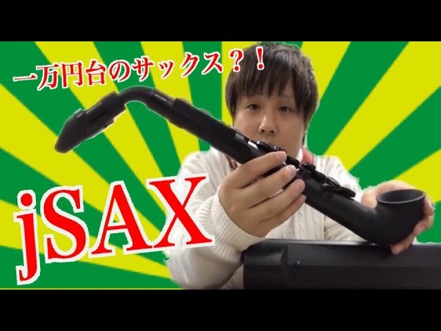 最新！サクソフォーンのおもちゃ？！jSAXを吹いてみた。