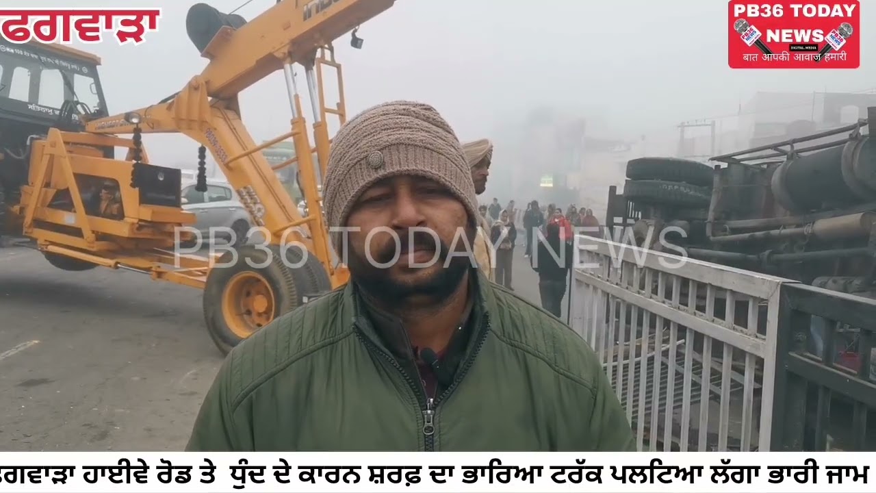 ਫਗਵਾੜਾ ਹਾਈਵੇ ਰੋਡ ਤੇ  ਧੁੰਦ ਦੇ ਕਾਰਨ ਸ਼ਰਫ਼ ਦਾ ਭਾਰਿਆ ਟਰੱਕ ਪਲਟਿਆ ਲੱਗਾ ਭਾਰੀ ਜਾਮ ਜਿਸ ਵਿਚ 
